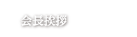 会長挨拶