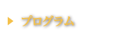 日程表・プログラム