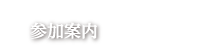 参加者案内