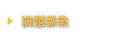 演題募集