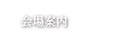 会場案内