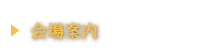 会場案内