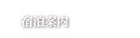 宿泊案内
