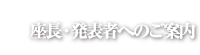 発表者者案内