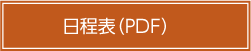 日程表