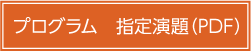 プログラム　指定演題
