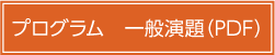 プログラム　一般演題
