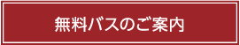 無料バスのご案内