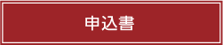 申込書