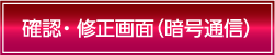 確認・修正画面