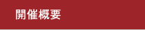 開催概要