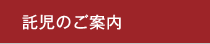託児のご案内