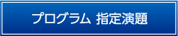 プログラム　指定演題