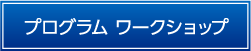 プログラム　ワークショップ