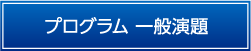 プログラム　一般演題