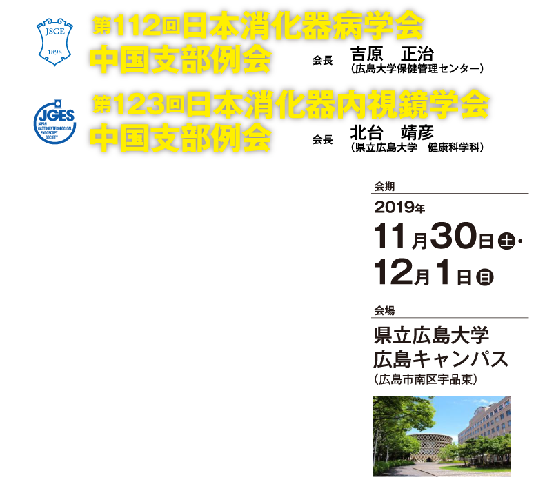 第112回日本消化器病学会中国支部例会 第123回日本消化器内視鏡学会中国地方会
