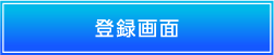 登録画面