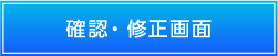 確認・修正画面