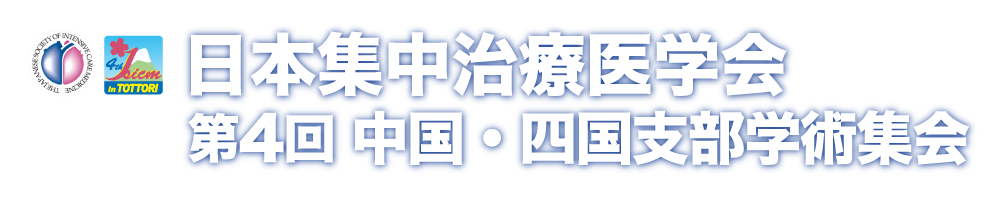 日本集中治療医学会第4回中国・四国支部学術集会