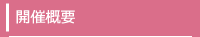 開催概要