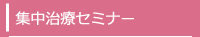 集中治療セミナー