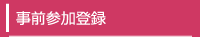 事前参加登録