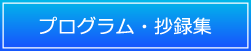 プログラム・抄録集