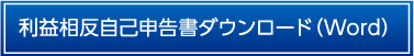 利益相反自己申告書ダウンロード
