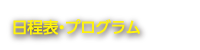 日程表・プログラム