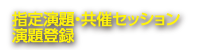 指定演題・共催セッション演題登録