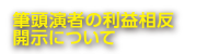 筆頭演者の利益相反　自己申告書について（試行）
