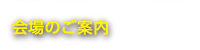 会場のご案内