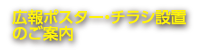 広報ポスター・チラシ設置のご案内