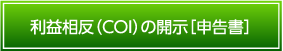 利益相反（COI）の開示［申告書］
