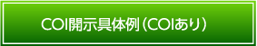 COI開示具体例（COIあり）