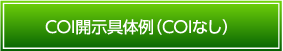 COI開示具体例（COIなし）