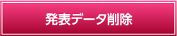 発表データ削除