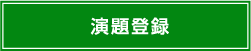 演題登録