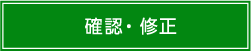 確認・修正