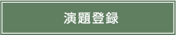 演題登録