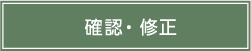 確認・修正