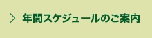 年間スケジュールのご案内