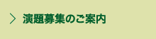 演題募集のご案内