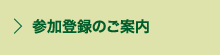 参加登録のご案内