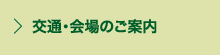 交通・会場のご案内