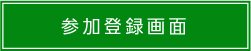 参加登録画面