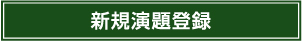 新規演題登録