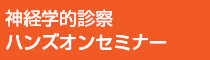 神経学的診察ハンズオン