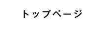 トップページ