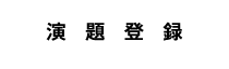 演題登録